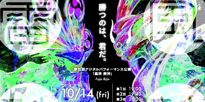 参加型デジタルパフォーマンス公演『風神雷神』（九州大学芸術工学部学生団体PanX）