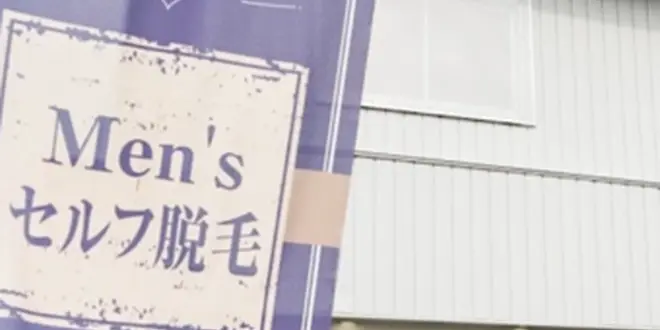 メンズ脱毛をお考えの方は是非お越しくださいませ