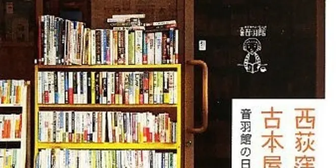 本好きには堪らない街、西荻窪