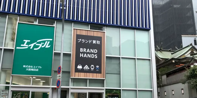 ブランド買取専門店ブランドハンズ梅田茶屋町店