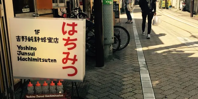 行ってみよう、高円寺。〜蜂蜜から古本まで〜