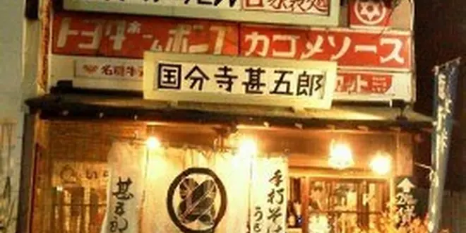 美大生のみつけた国分寺の美味しいご飯屋さん。