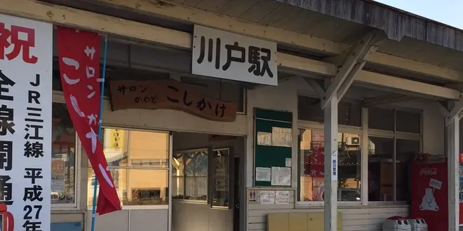 癒しのふるさと川戸