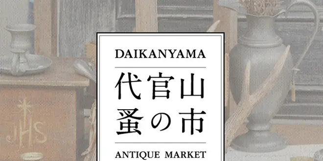 第10回 代官山 蚤の市