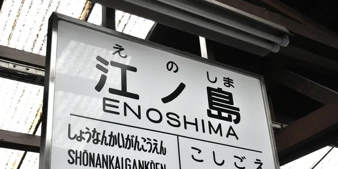 雨でしっとり鎌倉を江ノ電に乗って歩き旅