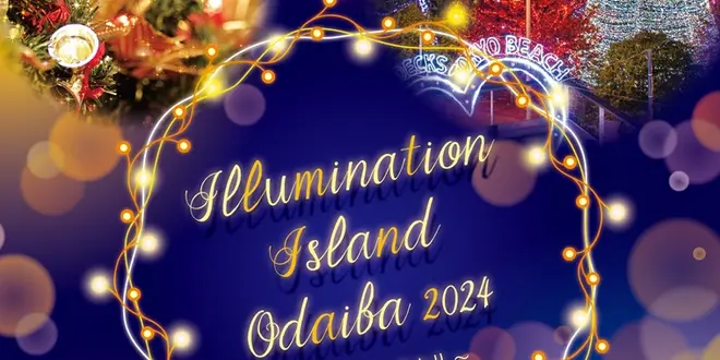 イルミネーションアイランドお台場 2024
