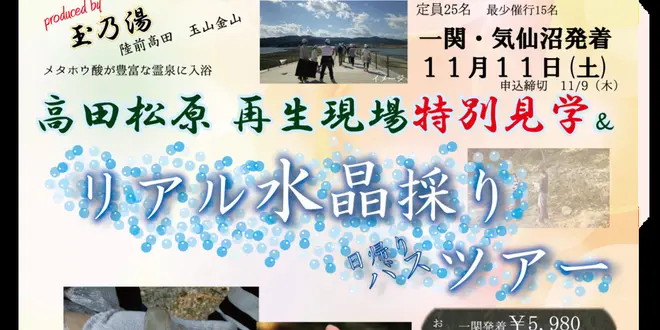 11月11日(土)一関・気仙沼発着 『高田松原、再生現場特別見学＆リアル水晶採りバスツアー』