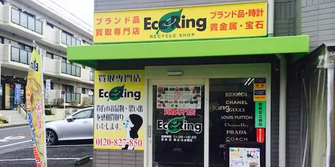 買取専門店 エコリング 横浜青葉台店