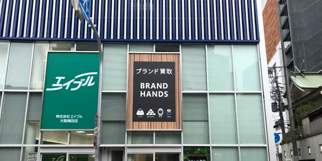 梅田のブランド品買取店