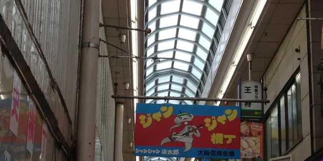 ジャンジャン横丁・よしもと新喜劇