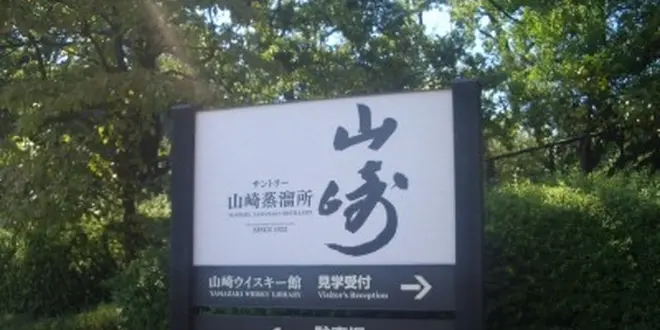 天下分け目は島本にあり。国産初ウイスキーとともに歩んできた大山崎の歴史をご案内！