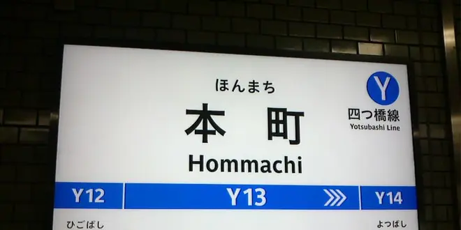 四ツ橋線「本町」駅周辺グルメ散策