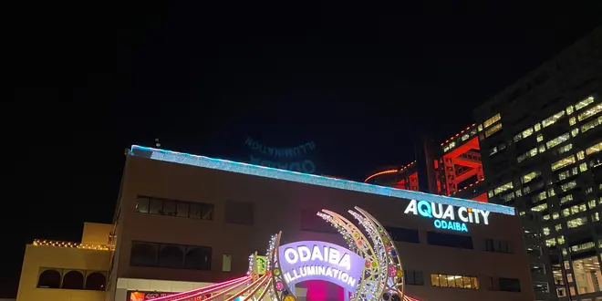 アクアシティお台場（イルミネーションアイランドお台場 2024）