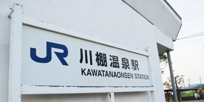 【下関】単線列車に揺られて下関の奥座敷・川棚温泉へ☆