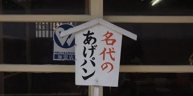 パンをもって和歌山の名所をめぐる