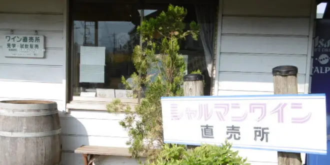 シャルマンワイン