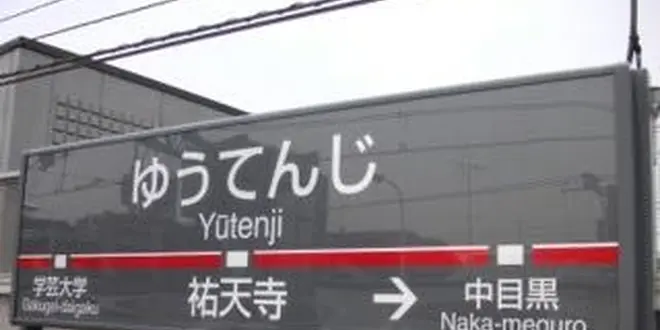 意外と知られてない？渋谷から6分の祐天寺の魅力