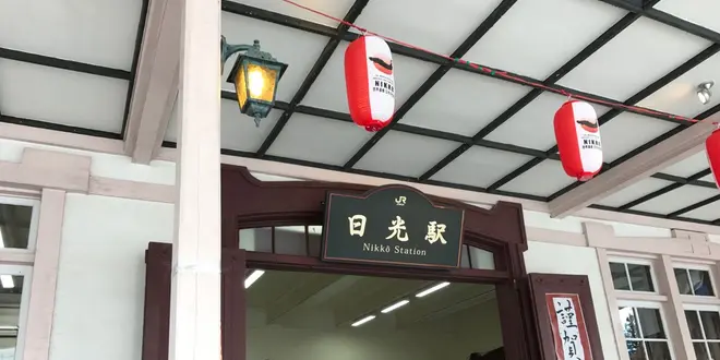 日光一人旅