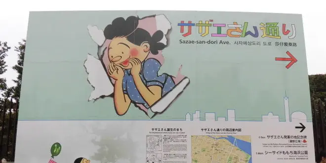 サザエさんゆかりの地で「サザエさんは愉快だな～♪」
