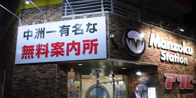 マンゾクステーション　中洲無料案内所