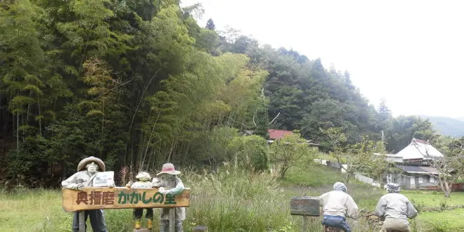 かかしの里・安富町