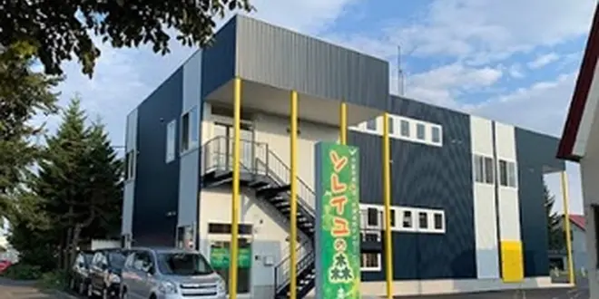 北海道にある児童デイサービス