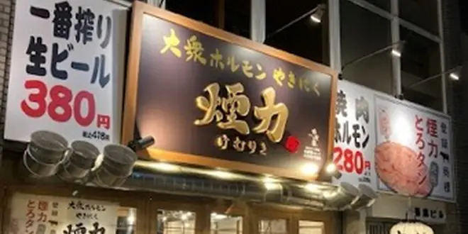 岐阜県にある焼肉店「大衆ホルモン・やきにく煙力 岐阜駅前」
