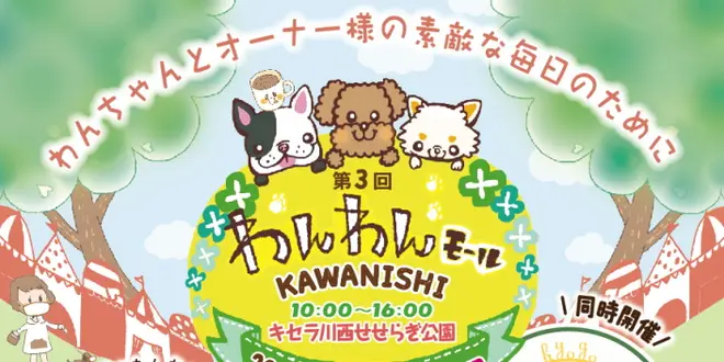 第3回 わんわんモール KAWANISHI