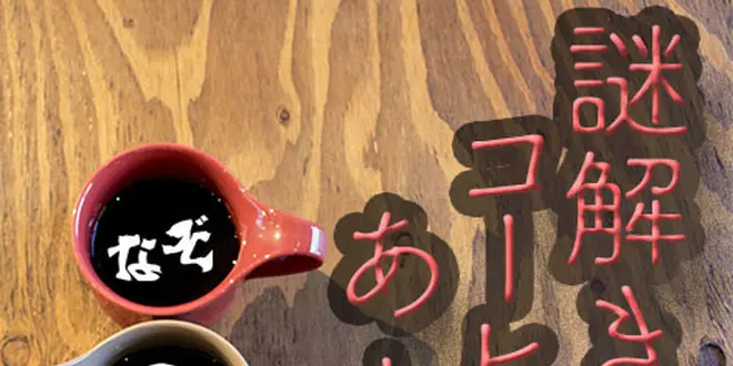 日本橋のカフェでのんびり謎解き