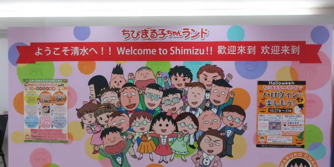 「ちびまる子ちゃんに会いに行こう！」の巻き