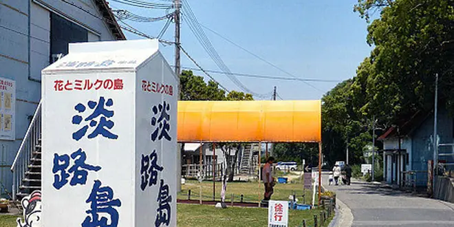 親子で体験❤︎淡路島