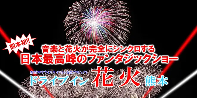外でも観れる♪熊本初！ドライブイン花火熊本が開催されるって！
