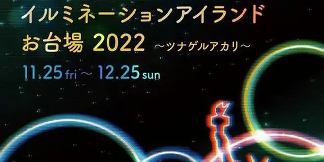 実物大ユニコーンガンダム立像（イルミネーションアイランドお台場 2022）