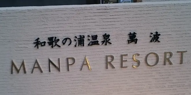 大阪から意外と近い旅行先♪WAKAYAMA