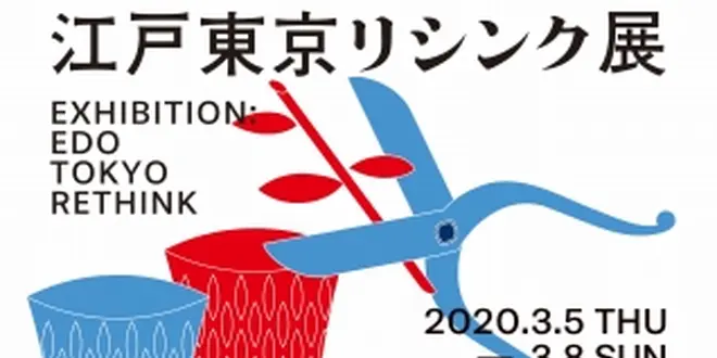 【開催中止】舘鼻則孝氏展覧会ディレクション 江戸東京の伝統産業×現代アート「江戸東京リシンク」展