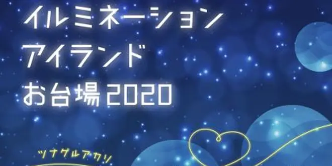 イルミネーションアイランドお台場 2020