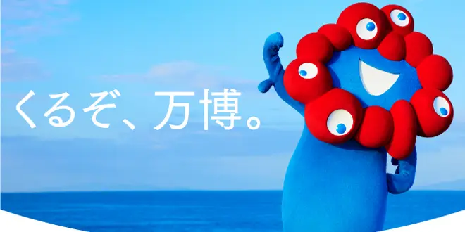 万博旅行