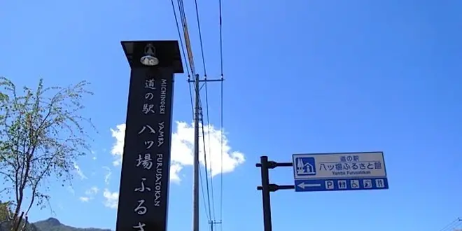 八つ場　ふるさと館