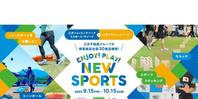 【10/15まで】スポーツの秋！3つのニュースポーツに挑戦できる期間限定イベント