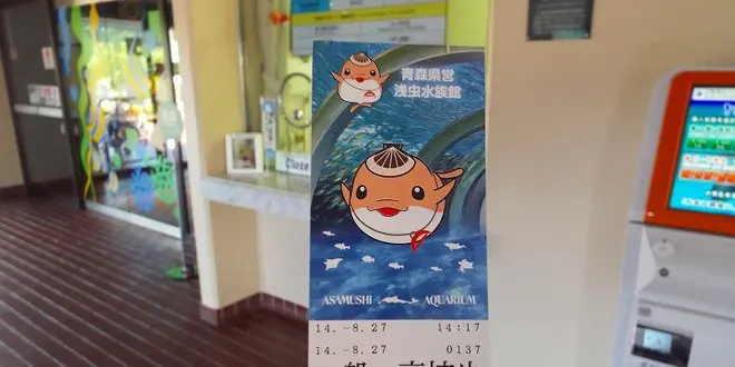浅虫水族館と浅虫温泉と謎の涅槃仏