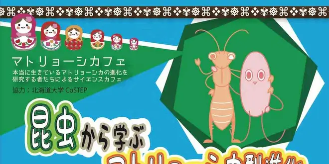 マトリョーシカフェ18&19；研究者とぶっちゃけトークしながら、まったりお茶を飲む贅沢な時間