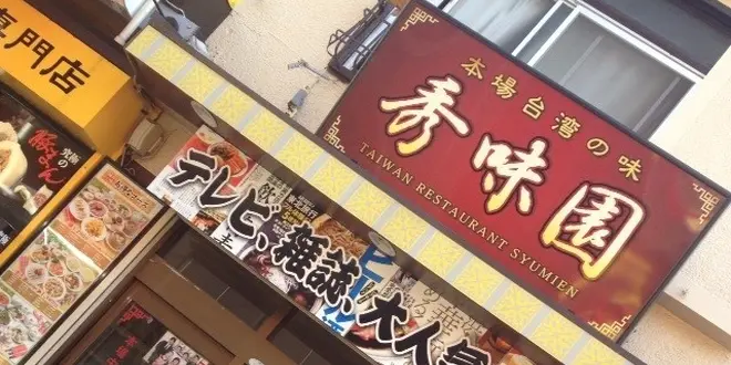 おとなの週末　最強の麺制覇シリーズ　第２弾　中華台湾料理　秀味園　ワンコインで焼きビーフン