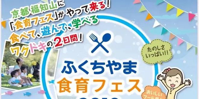 ふくちやま食育フェス2019