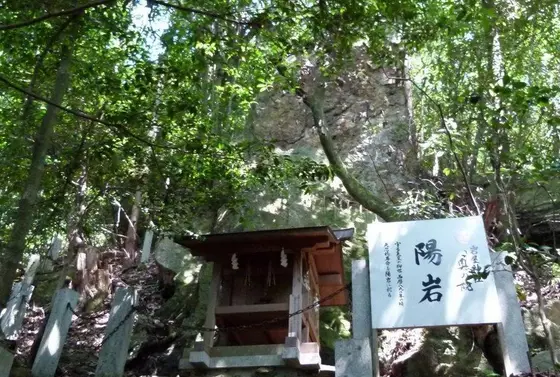 「陽岩」