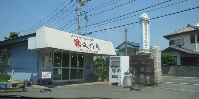 焼きたての味を楽しもう！