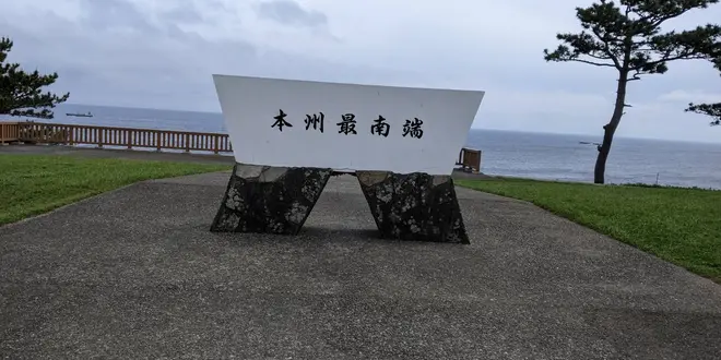 小型ロケット「カイロス」の打ち上げも。本州最南端・潮岬