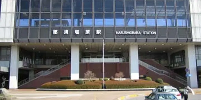 那須旅行
