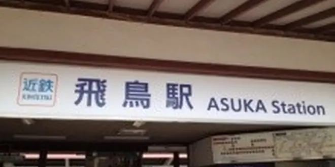 飛ぶ鳥の明日香、奈良県明日香村～古代の歴史、万葉集、謎の石造物など見どころたくさんの散策コース