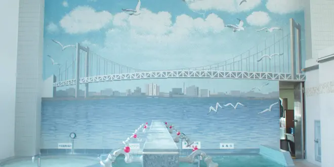 天然温泉あけぼの湯に行こう！