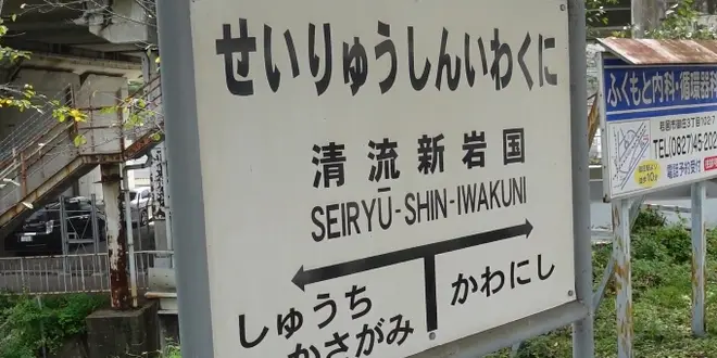 新岩国駅からローカル線🚃旅情をそそるまったり秘境旅🏞